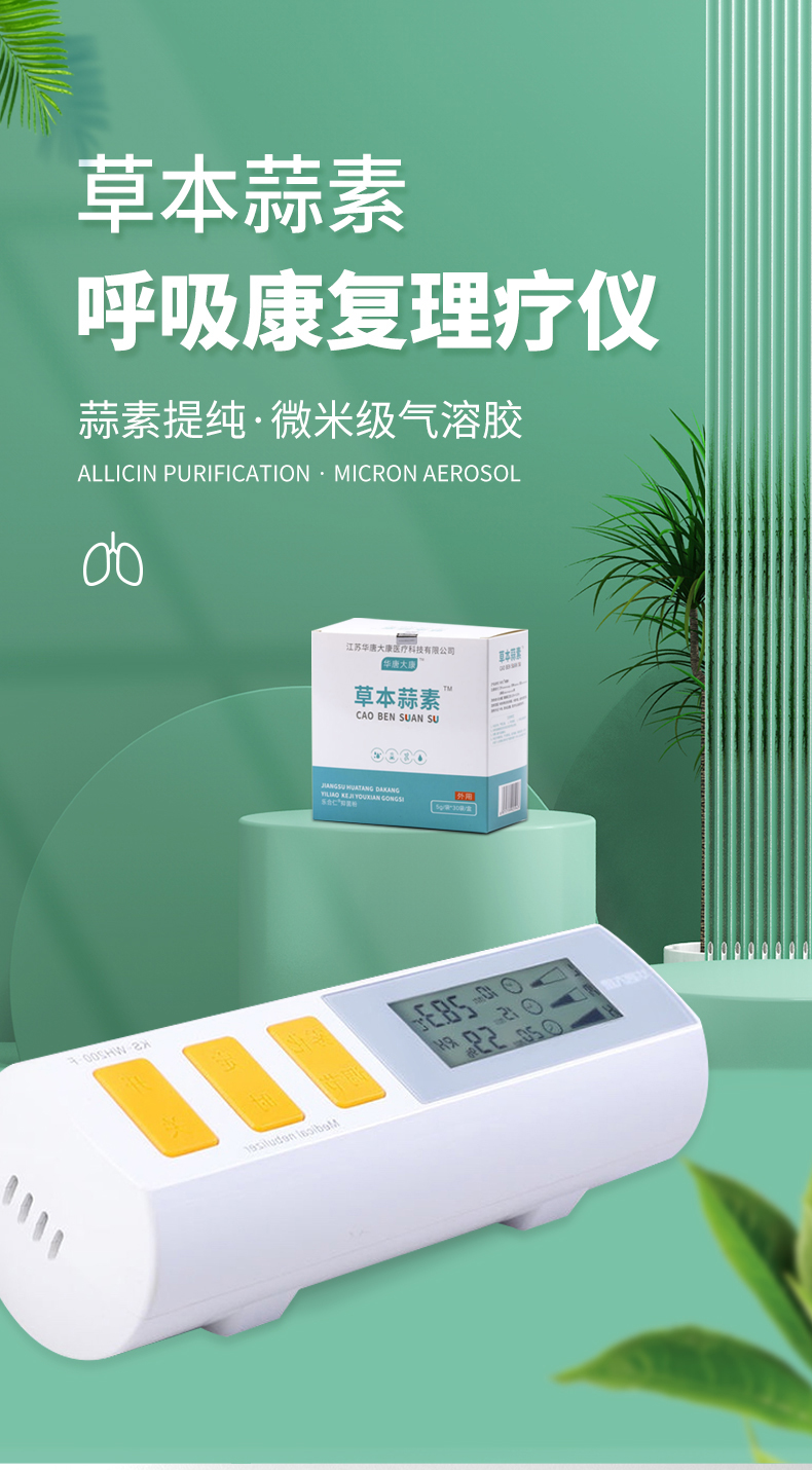 蒜素呼吸治疗仪