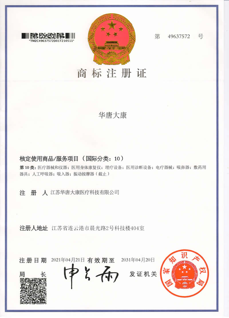 华唐大康商标品牌注册证