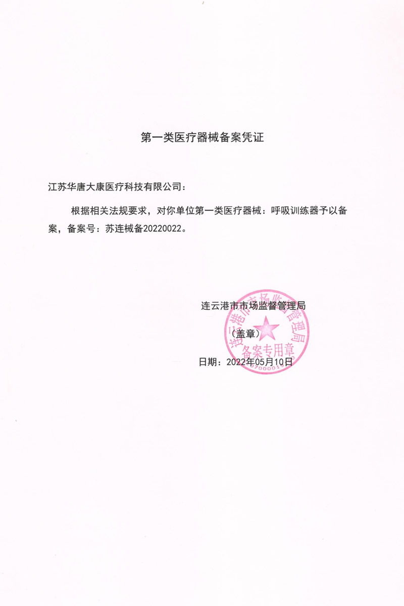 呼吸训练器一类医疗备案