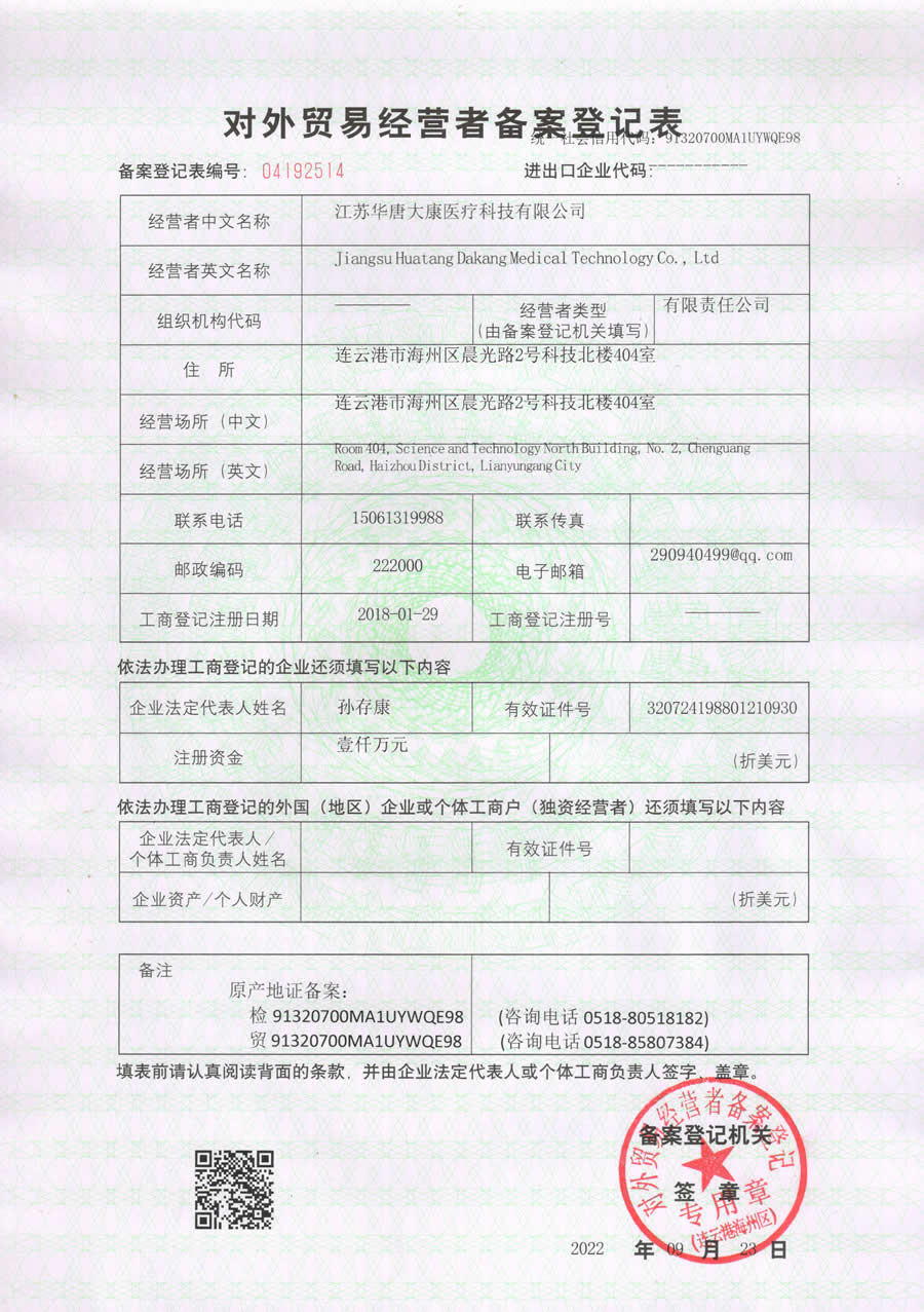 对外贸易经营备案登记