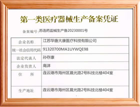 医疗器械生产备案凭证